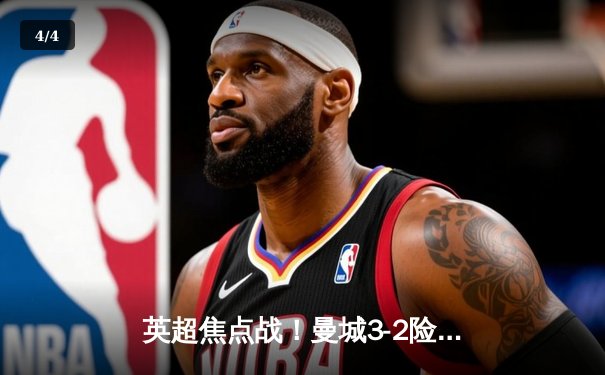 英超焦点战！曼城3-2险胜利物浦，哈兰德双响+绝杀助蓝月亮登顶 - 4