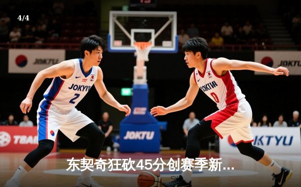 东契奇狂砍45分创赛季新高，独行侠加时险胜掘金止连败 - 4